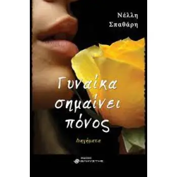 ΓΥΝΑΙΚΑ ΣΗΜΑΙΝΕΙ ΠΟΝΟΣ