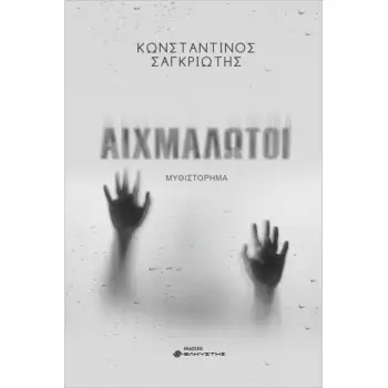 ΑΙΧΜΑΛΩΤΟΙ