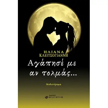 ΑΓΑΠΗΣΕ ΜΕ ΑΝ ΤΟΛΜΑΣ....