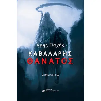 ΚΑΒΑΛΑΡΗΣ ΘΑΝΑΤΟΣ