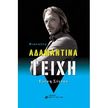 ΑΔΑΜΑΝΤΙΝΑ ΤΕΙΧΗ ΦΙΑΝΚΕΤΟ