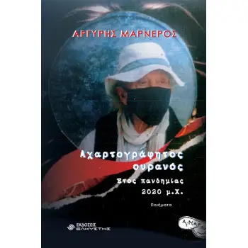 ΑΧΑΡΤΟΓΡΑΦΗΤΟΣ ΟΥΡΑΝΟΣ ΕΤΟΣ ΠΑΝΔΗΜΙΑΣ 2020 Μ.Χ.