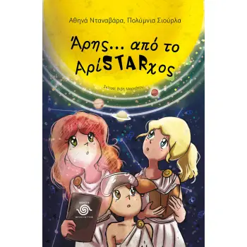 ΆΡΗΣ… ΑΠΟ ΤΟ ΑΡΙSTARΧΟΣ