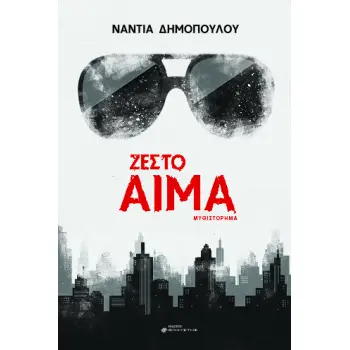 ΖΕΣΤΟ ΑΙΜΑ