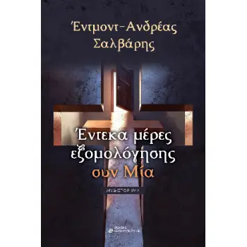 ΕΝΤΕΚΑ ΜΕΡΕΣ ΕΞΟΜΟΛΟΓΗΣΗΣ ΣΥΝ ΜΙΑ