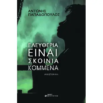 ΕΛΕΥΘΕΡΙΑ ΕΙΝΑΙ ΣΚΟΙΝΙΑ ΚΟΜΜΕΝΑ