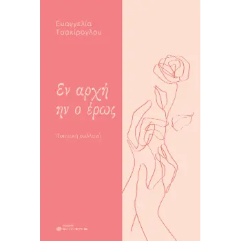 ΕΝ ΑΡΧΗΝ ΗΝ Ο ΕΡΩΣ