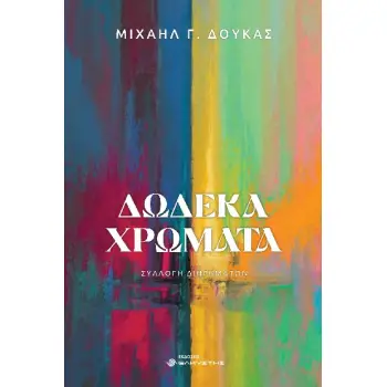 ΔΩΔΕΚΑ ΧΡΩΜΑΤΑ