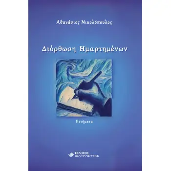 ΔΙΟΡΘΩΣΗ ΗΜΑΡΤΗΜΕΝΩΝ