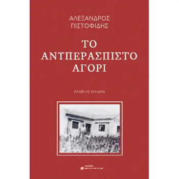 ΤΟ ΑΝΥΠΕΡΑΣΠΙΣΤΟ ΑΓΟΡΙ