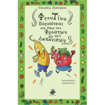 ΦΡΟΥΤΙΝΟ - ΠΕΡΙΠΕΤΕΙΕΣ ΣΤΗ ΧΩΡΑ ΤΩΝ ΦΡΟΥΤΩΝ ΚΑΙ ΤΩΝ ΛΑΧΑΝΙΚΩΝ