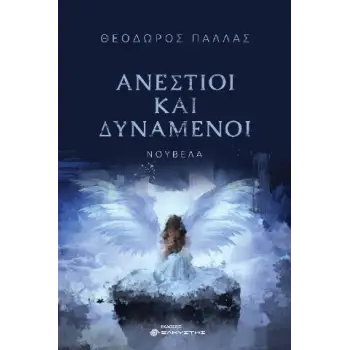 ΑΝΕΣΤΙΟΙ ΚΑΙ ΔΥΝΑΜΕΝΟΙ