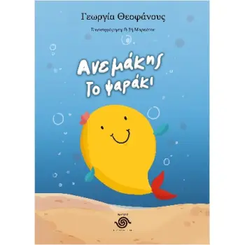 ΑΝΕΜΑΚΗΣ ΤΟ ΨΑΡΑΚΙ