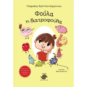 ΦΟΥΛΑ Η ΔΙΑΤΡΟΦΟΥΛΑ