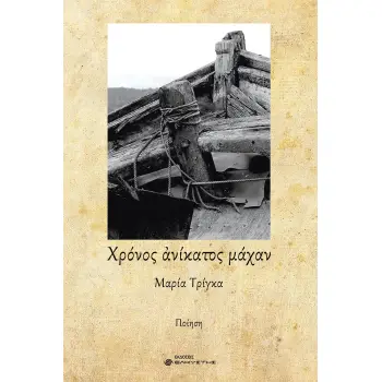 ΧΡΟΝΟΣ ΑΝΙΚΑΤΟΣ ΜΑΧΑΝ