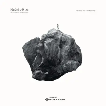 ΜΕΛΑΝΘΙΑ ΣΥΓΧΡΟΝΗ ΤΡΑΓΩΔΙΑ