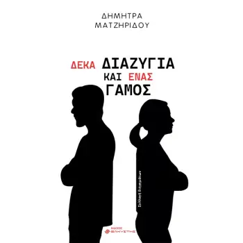 ΔΕΚΑ ΔΙΑΖΥΓΙΑ ΚΑΙ ΕΝΑΣ ΓΑΜΟΣ