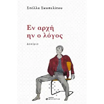 ΕΝ ΑΡΧΗ ΗΝ Ο ΛΟΓΟΣ