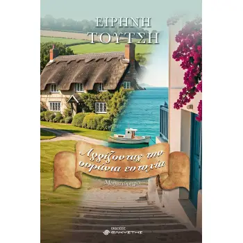 ΑΓΓΙΖΟΝΤΑΣ ΤΗΝ ΟΥΡΑΝΙΑ ΕΥΤΥΧΙΑ