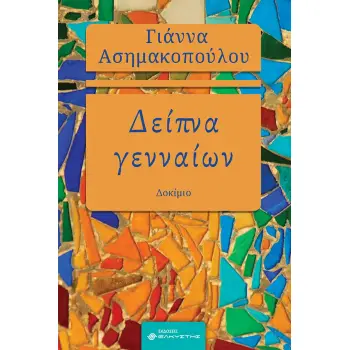 ΔΕΙΠΝΑ ΓΕΝΝΑΙΩΝ