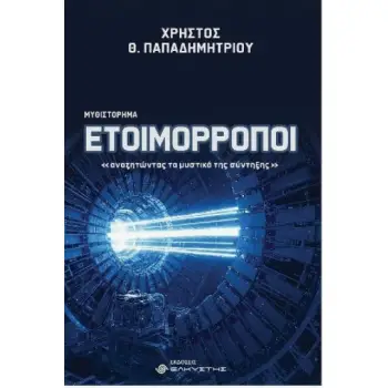 ΕΤΟΙΜΟΡΡΟΠΟΙ