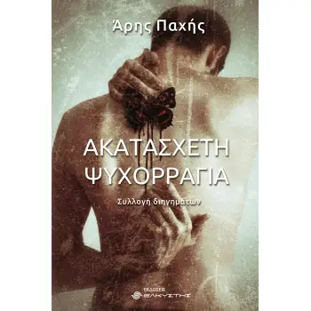 ΑΚΑΤΑΣΧΕΤΗ ΨΥΧΟΡΡΑΓΙΑ