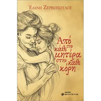 ΑΠΟ ΤΗΝ ΚΑΘΕ ΜΗΤΕΡΑ ΣΤΗΝ ΚΑΘΕ ΚΟΡΗ
