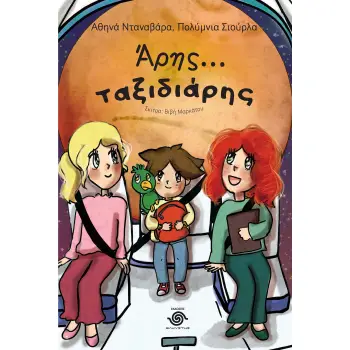 ΑΡΗΣ... ΤΑΞΙΔΙΑΡΗΣ