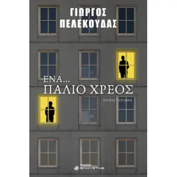 ΕΝΑ... ΠΑΛΙΟ ΧΡΕΟΣ