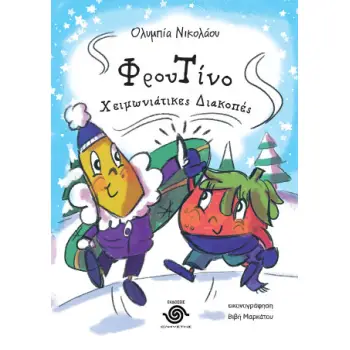 ΦΡΟΥΤΙΝΟ, ΧΕΙΜΩΝΙΑΤΙΚΕΣ ΔΙΑΚΟΠΕΣ