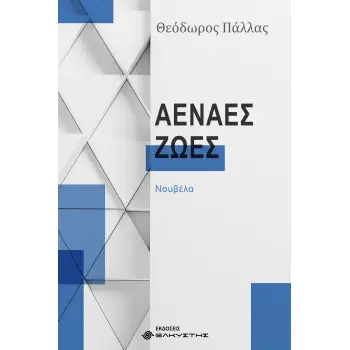 ΑΕΝΑΕΣ ΖΩΕΣ