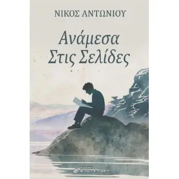 ΑΝΑΜΕΣΑ ΣΤΙΣ ΣΕΛΙΔΕΣ