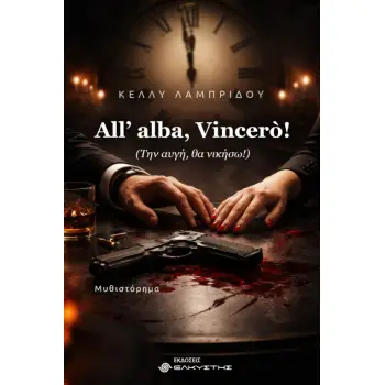 ALL’ ALBA, VINCERO! (ΤΗΝ ΑΥΓΗ, ΘΑ ΝΙΚΗΣΩ!)