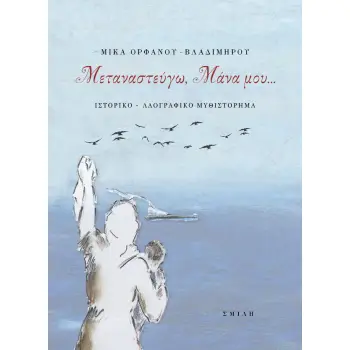 ΜΕΤΑΝΑΣΤΕΥΓΩ, ΜΑΝΑ ΜΟΥ...