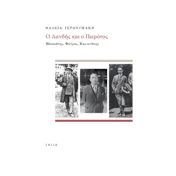 Ο ΔΑΝΔΗΣ ΚΑΙ Ο ΠΙΕΡΟΤΟΣ ΜΑΛΑΚΑΣΗΣ, ΦΙΛΥΡΑΣ, ΚΑΡΥΩΤΑΚΗΣ 2Η ΕΚΔΟΣΗ