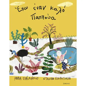 ΕΧΩ ΕΝΑΝ ΚΑΛΟ ΠΑΠΟΥΑ