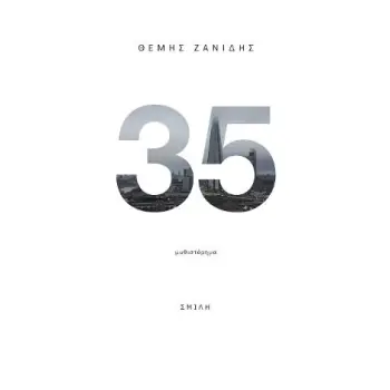35 (ΤΡΙΑΝΤΑ ΠΕΝΤΕ)