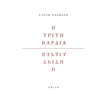 Η ΤΡΙΤΗ ΒΑΡΔΙΑ