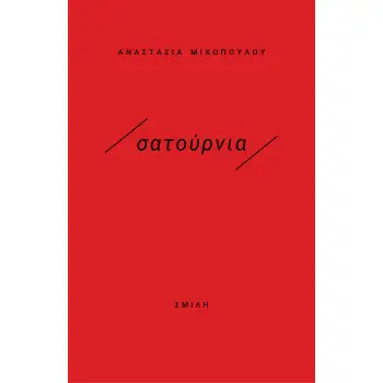 ΣΑΤΟΥΡΝΙΑ