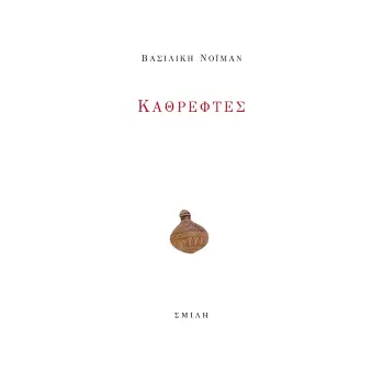 ΚΑΘΡΕΦΤΕΣ