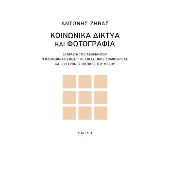 ΚΟΙΝΩΝΙΚΑ ΔΙΚΤΥΑ ΚΑΙ ΦΩΤΟΓΡΑΦΙΑ ΣΗΜΑΣΙΑ ΤΟΥ ΑΣΗΜΑΝΤΟΥ. ΕΚΔΗΜΟΚΡΑΤΙΣΜΟΣ ΤΗΣ ΕΙΚΑΣΤΙΚΗΣ ΔΗΜΙΟΥΡΓΙΑΣ ΚΑΙ ΣΥΓΧΡΟΝΕΣ ΟΠΤΙΚΕΣ ΤΟΥ ΜΕΣΟ