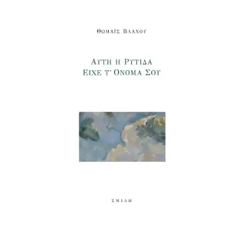 ΑΥΤΗ Η ΡΥΤΙΔΑ ΕΙΧΕ Τ’ ΟΝΟΜΑ ΣΟΥ