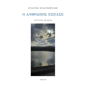 Ο ΑΝΘΡΩΠΟΣ ΕΣΠΑΣΕ