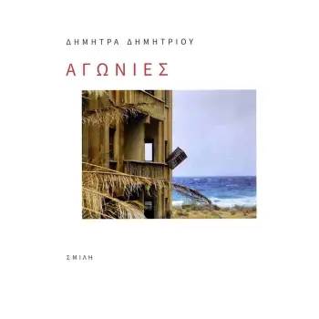 ΑΓΩΝΙΕΣ
