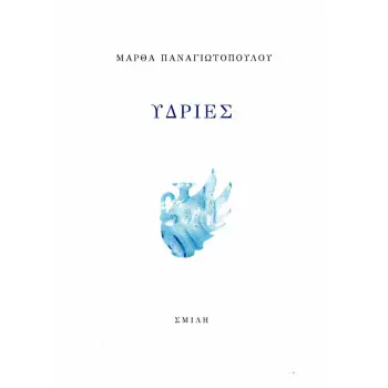 ΥΔΡΙΕΣ