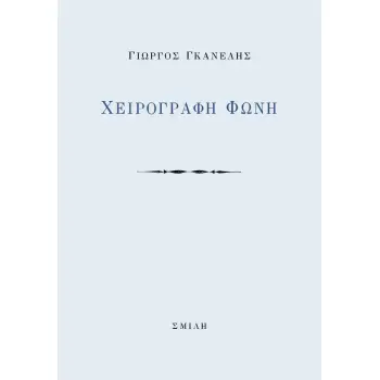 ΧΕΙΡΟΓΡΑΦΗ ΦΩΝΗ