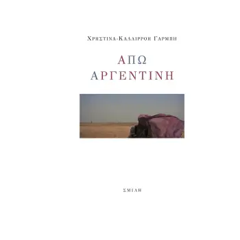 ΑΠΩ ΑΡΓΕΝΤΙΝΗ