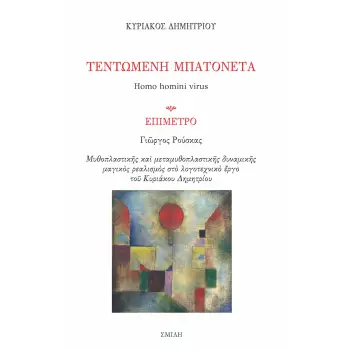 ΤΕΝΤΩΜΕΝΗ ΜΠΑΤΟΝΕΤΑ HOMO HOMINI VIRUS ΤΕΝΤΩΜΕΝΗ ΜΠΑΤΟΝΕΤΑ HOMO HOMINI VIRUS