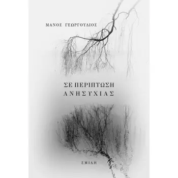 ΣΕ ΠΕΡΙΠΤΩΣΗ ΑΝΗΣΥΧΙΑΣ
