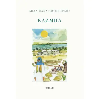 ΚΑΖΜΠΑ